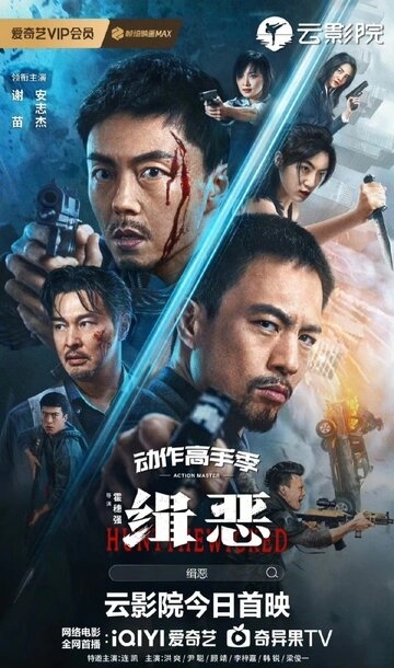 Охота на злодеев