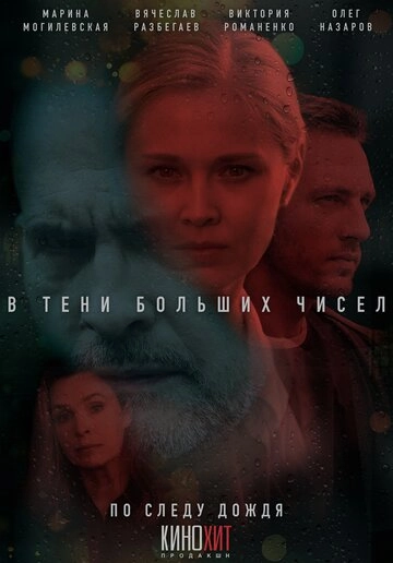 В тени больших чисел. По следу дождя