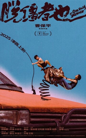 Одним дурацким летом